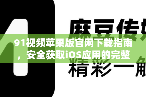 91视频苹果版官网下载指南,安全获取iOS应用的完整教程-第1张图片-91国产影视-免费观看下载 91视频苹果版官网下载指南,安全获取iOS应用的完整教程-第1张图片-91国产影视-免费观看下载
